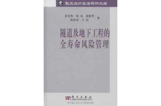 隧道及地下工程的全壽命風險管理