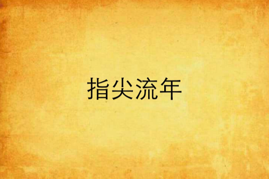 指尖流年(小說)