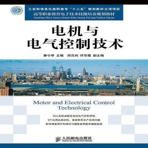 電機與電氣控制技術(2014年人民郵電出版社出版的圖書)