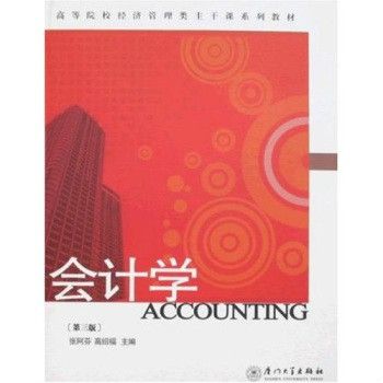 會計學(2008年廈門大學出版社出版的圖書)