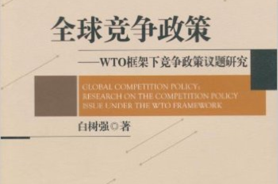 全球競爭政策：WTO框架下競爭政策議題研究