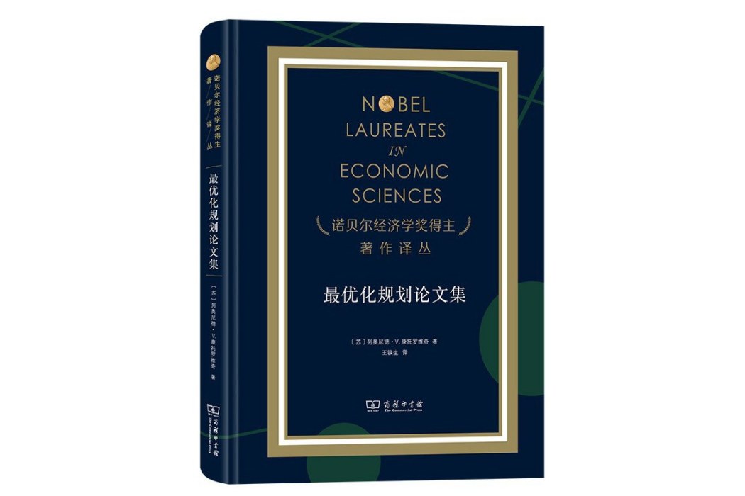 最最佳化規劃論文集(2023年商務印書館出版的圖書)