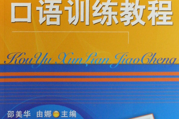 全國高職高專公共基礎課教學改革規劃教材·口語訓練教程