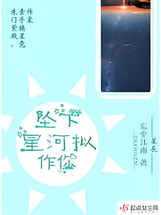 墜下星河擬作你