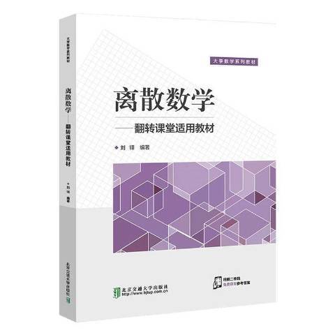 離散數學(2020年北京交通大學出版社出版的圖書)