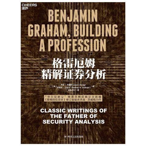 格雷厄姆精解證券分析(2021年四川人民出版社出版的圖書)