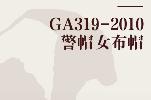 GA319-2010警帽女布帽