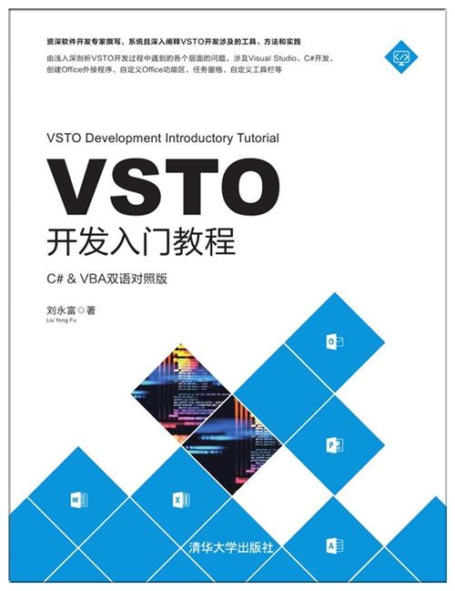 VSTO開發入門教程