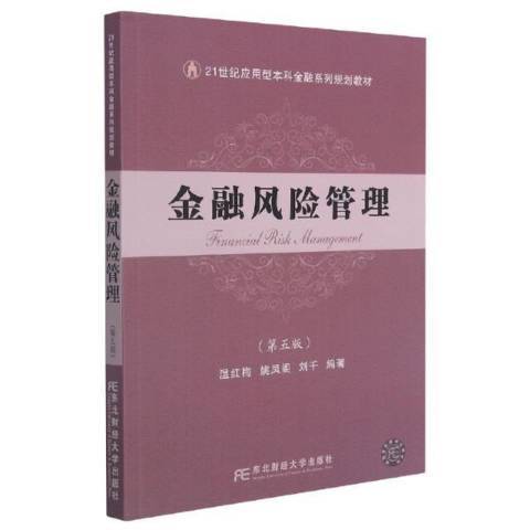 金融風險管理(2021年東北財經大學出版社出版的圖書)