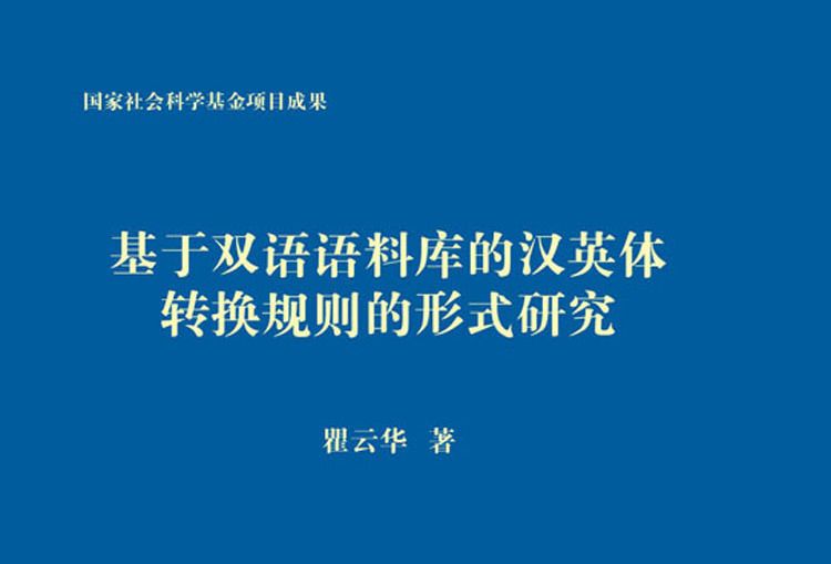 基於雙語語料庫的漢英體轉化規則的形式研究