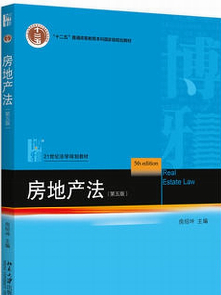 房地產法（第五版）(2015年7月29日北京大學出版社出版的圖書)