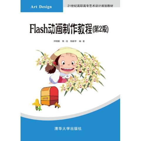 Flash動畫製作教程(2016年清華大學出版社出版的圖書)