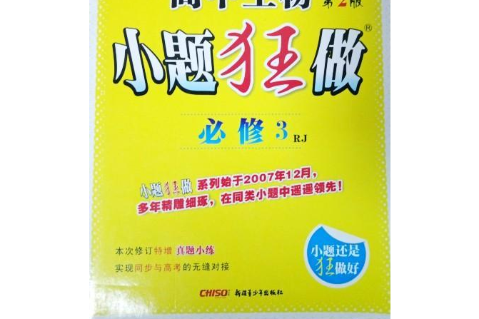 恩波教育高中生物小題狂做必修3