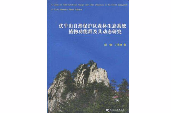 伏牛山自然保護區森林生態系統植物功能群及其動態研究