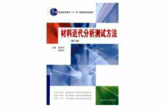 材料近代分析測試方法修訂版第四版