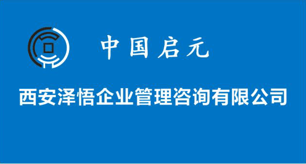 西安澤悟企業管理諮詢有限公司