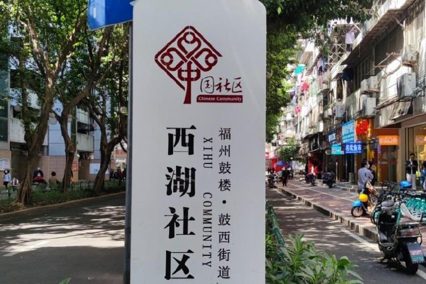 西湖社區(福建省福州市鼓樓區鼓西街道下轄社區)