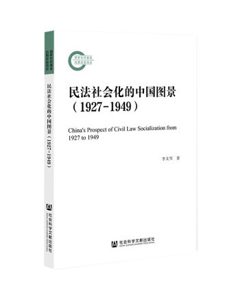 民法社會化的中國圖景(1927-1949)