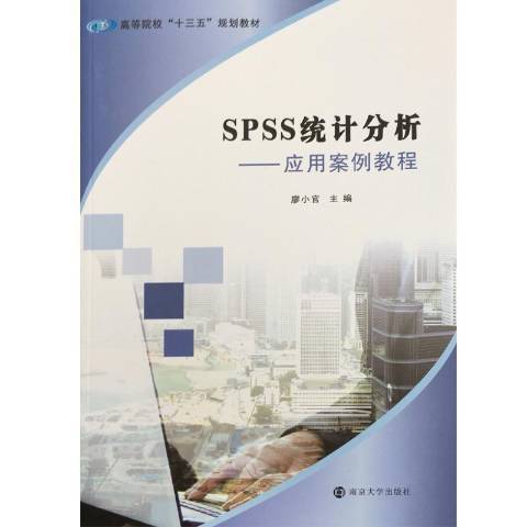 SPSS統計分析：套用案例教程