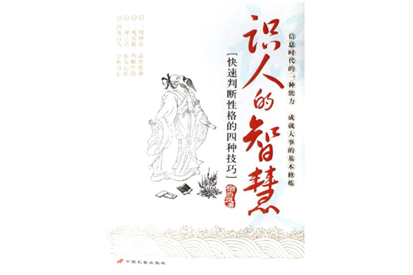 識人的智慧(2007年中國長安出版社出版的圖書)