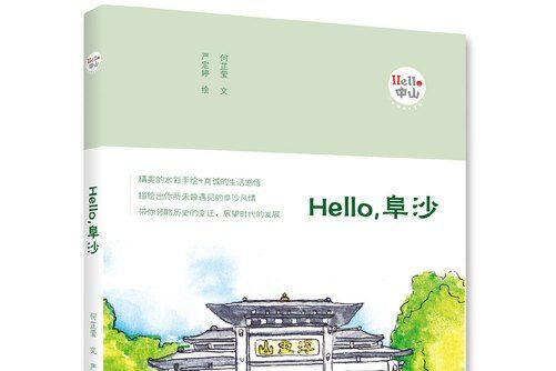 Hello，阜沙 : “Hello，中山”手繪漫畫系列Hello，阜沙