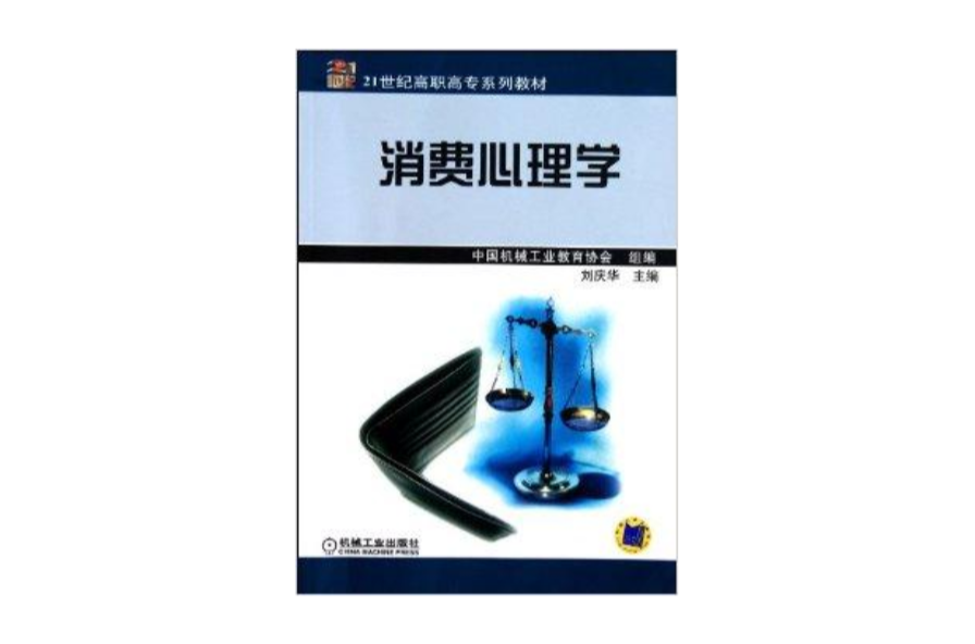 21世紀高職高專系列教材：消費心理學