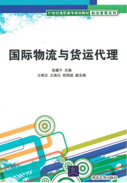 國際物流與貨運代理(張耀平、王明志、王海元、歐陽斌編著書籍)