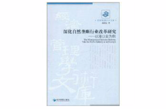 深化自然壟斷行業改革研究：以港口業為例