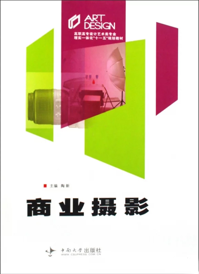 高職高專設計藝術類專業理實一體化十一五規劃教材·商業攝影