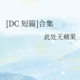 [DC 短篇]合集