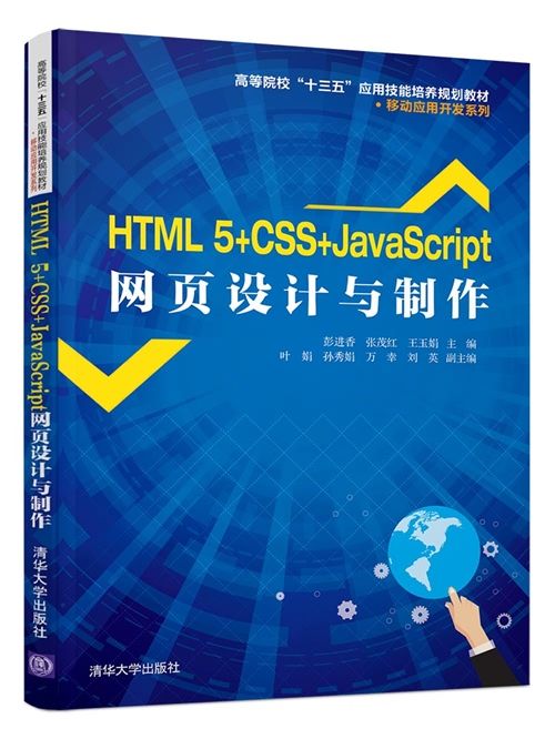 HTML 5+CSS+JavaScript網頁設計與製作