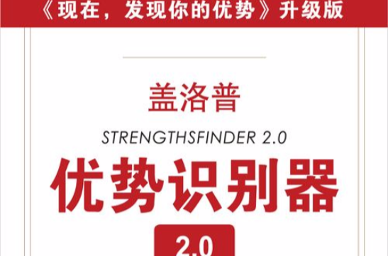 蓋洛普優勢識別器2.0：現在，發現你的優勢