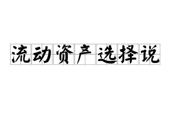 流動資產選擇說