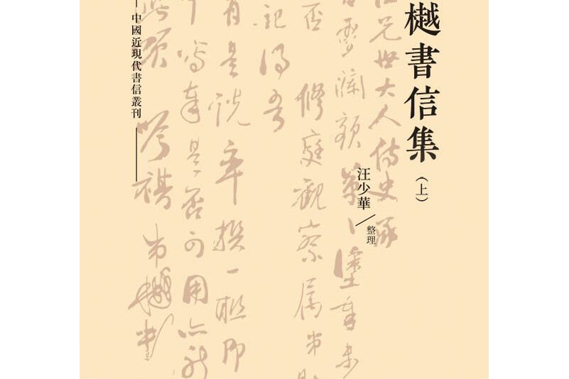 俞樾書信集