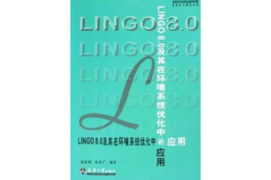 LINGO8.0及其在環境系統最佳化中的套用