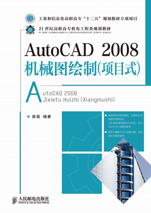 AutoCAD2008機械圖繪製（項目式）