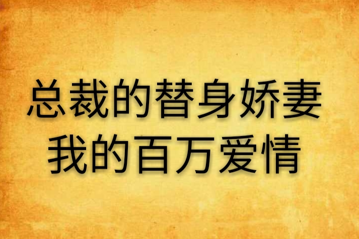 總裁的替身嬌妻：我的百萬愛情