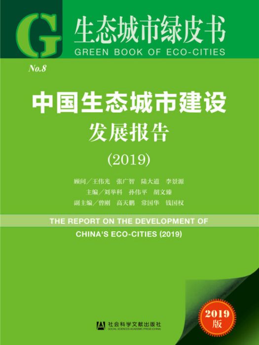 中國生態城市建設發展報告(2019)