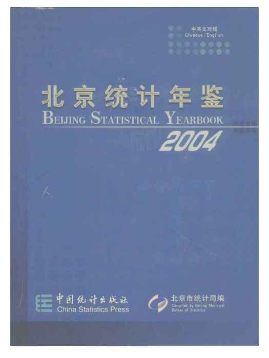 北京市統計年鑑2004