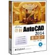 詳解AutoCAD 2014室內設計