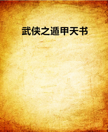 武俠之遁甲天書