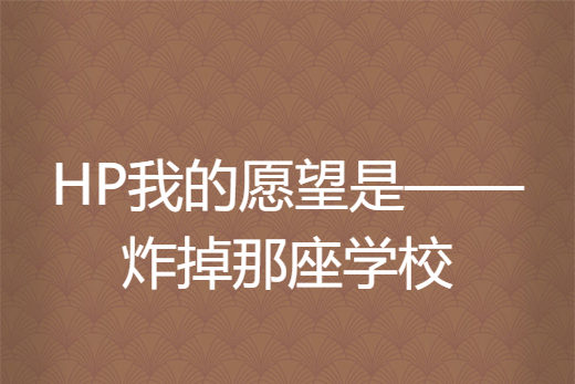 HP我的願望是——炸掉那座學校