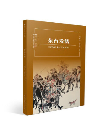 東台發繡(2022年江蘇鳳凰美術出版社出版的圖書)