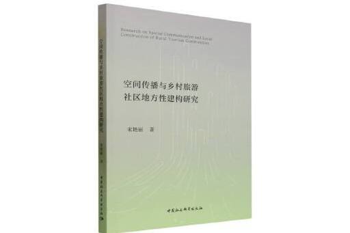 空間傳播與鄉村旅遊社區地方性建構研究