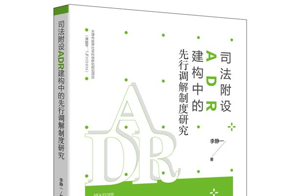 司法附設ADR建構中的先行調解制度研究