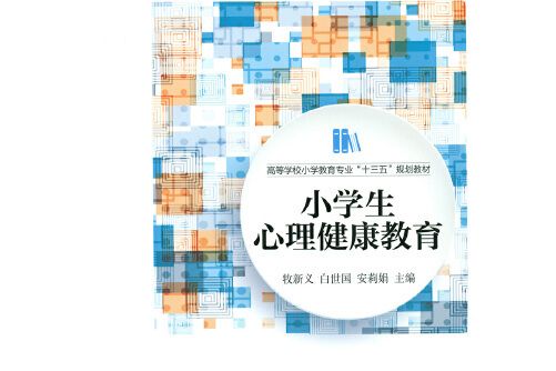 小學生心理健康教育(北京師範大學出版社2017年10月出版的書籍)