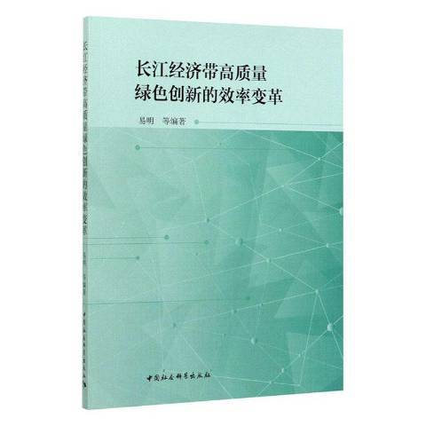 長江經濟帶高質量綠色創新的效率變革(2019年中國社會科學出版社出版的圖書)