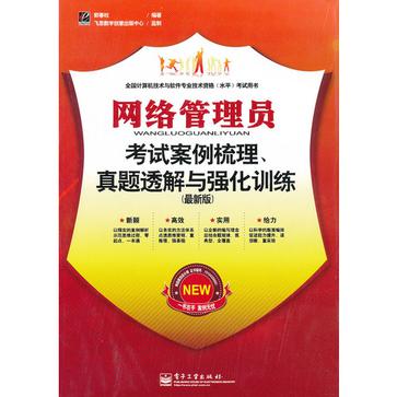 網路管理員考試案例梳理、真題透解與強化訓練