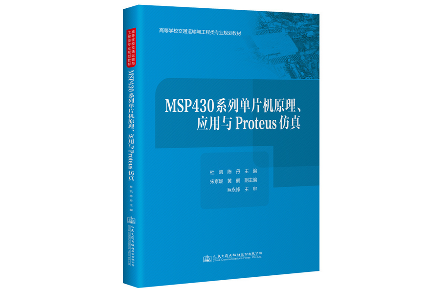 MSP430系列單片機原理、套用與 Proteus 仿真