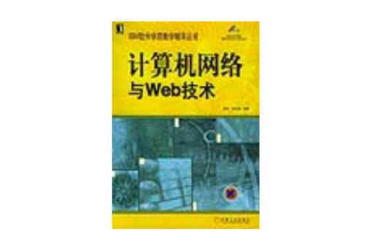 計算機網路與Web技術